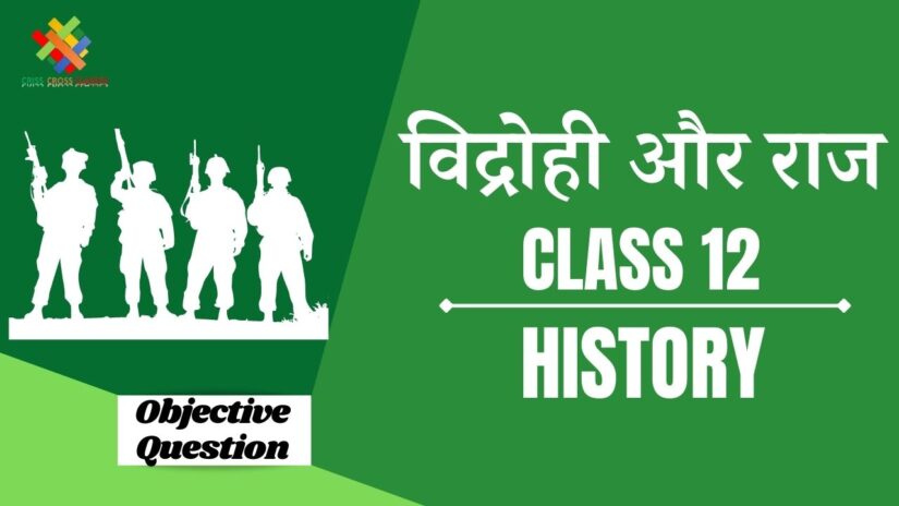 Objective Questions विद्रोही और राज  || Class 12 History Chapter 11 Objective Questions in Hindi ||