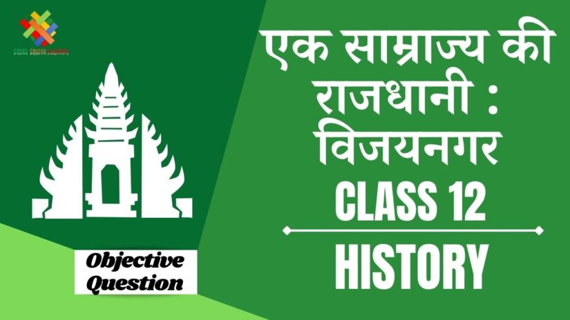 Objective Questions एक साम्राज्य की राजधानी: विजयनगर || Class 12 History Chapter 7 Objective Questions in Hindi ||