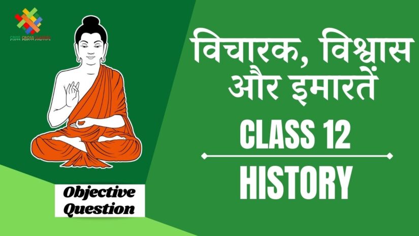 Objective Questions विचारक, विश्वास और इमारतें सांस्कृतिक विकास || Class 12 History Chapter 4 Objective Questions in Hindi ||
