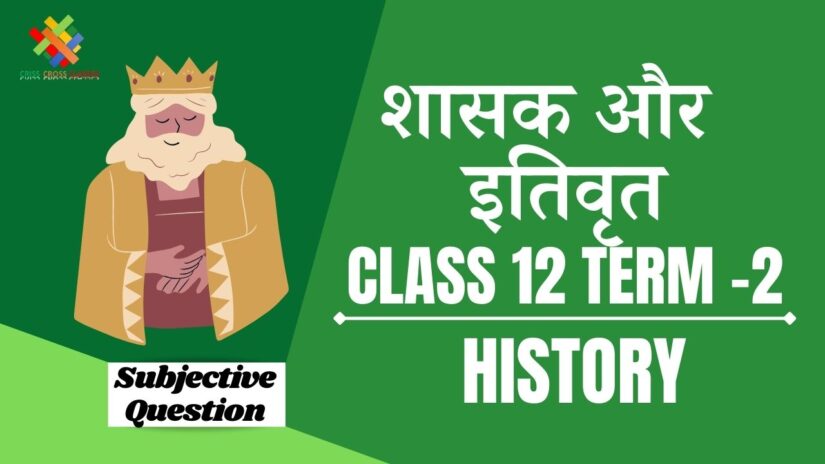 Objective Questions शासक और इतिवृत्त  || Class 12 History Chapter 9 Objective Questions in Hindi ||