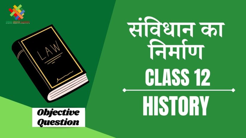 Objective Questions संविधान का निर्माण  || Class 12 History Chapter 15 Objective Questions in Hindi ||
