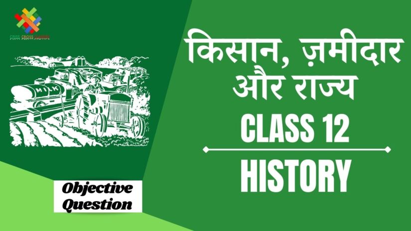 Objective Questions किसान, जमींदार और राज्य || Class 12 History Chapter 8 Objective Questions in Hindi ||